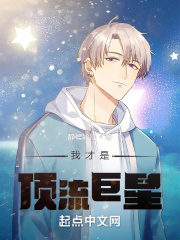 请叫我顶流巨星笔趣阁