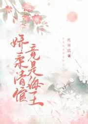 娇柔清倌竟是海王