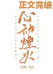 星动烟火by落籽七