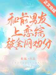 和前男友上恋综被全网劝分