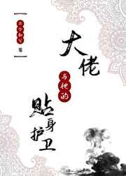 大佬与他的贴身护卫