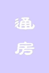 通房