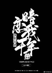 知道挚友暗恋我千年后