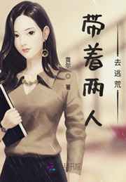 带着两人去逃荒