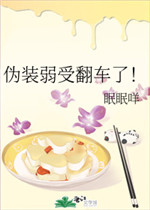 伪装弱受翻车了小说免费