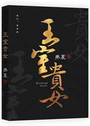 王室贵女