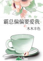 霸总偏偏要爱我