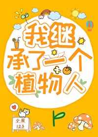 我继承了一个植物人