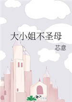 大小姐不圣母