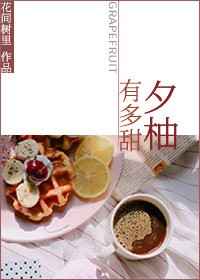 夕柚有多甜
