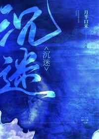 沉迷
