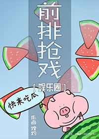 前排抢戏