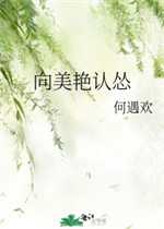 向美艳认怂