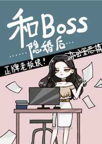 和BOSS隐婚后