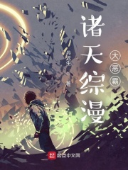诸天综漫大恶霸TXT下载