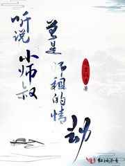 听说小师叔曾是师祖的情劫