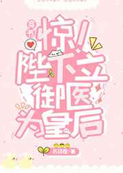 朕立御医为皇后