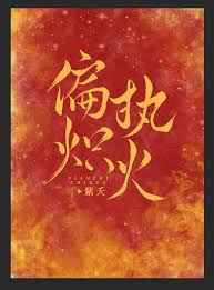 偏执炽火