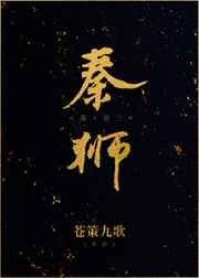 秦狮