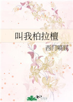 叫我柏拉檀