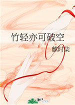 竹轻亦可破空