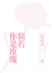 倘若你是玫瑰