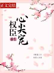 权臣心尖宠