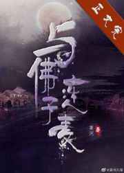 与佛子连个麦