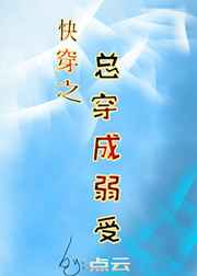 快穿之总穿成弱受 点云 小说