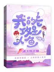 我的老攻是人鱼