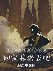 这么菜打什么职业?回家养猪去吧下载