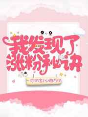 我发现了涨粉秘诀