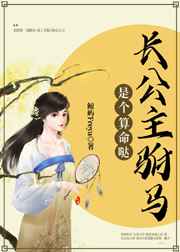 长公主的驸马叫什么