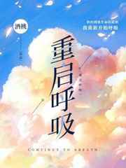 重启呼吸