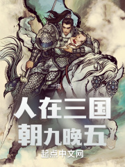 三国我躺平小兵朝九晚五