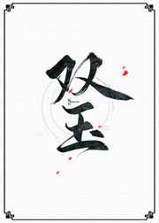 双玉