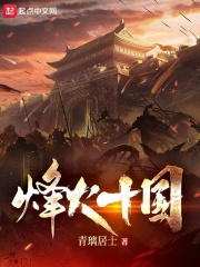 烽火十国起点