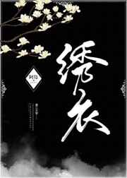 绣衣