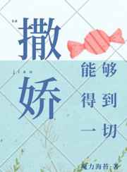 撒娇能够得到一切