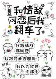 和情敌网恋后我翻车了