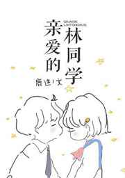 亲爱的林同学