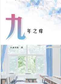 九年之痒