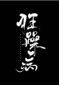 狂躁病