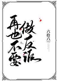 再也不要做反派