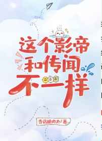 这个影帝和传闻不一样