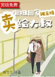 泡妞回家被亲妈卖给大叔怎么办