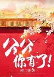 公公，你有了