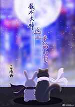 技术大神遇上产品小白
