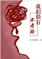 我们脸盲不看脸