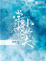 冷厉校霸的学神小娇夫